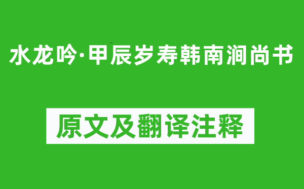 辛弃疾《水龙吟·甲辰岁寿韩南涧尚书》原文及翻译注释,诗意解释