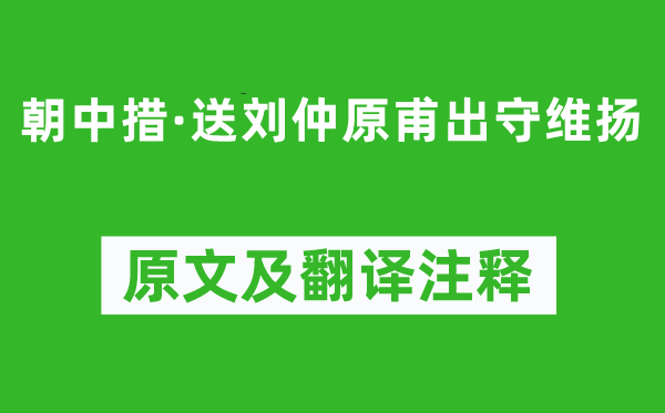 欧阳修《朝中措·送刘仲原甫出守维扬》原文及翻译注释,诗意解释