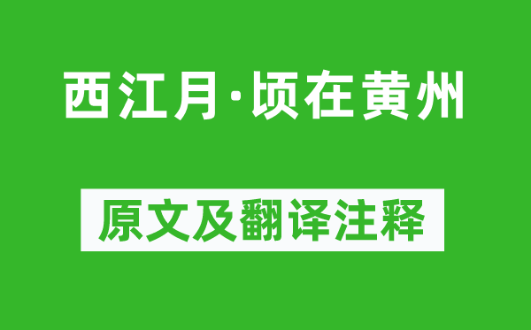 苏轼《西江月·顷在黄州》原文及翻译注释,诗意解释