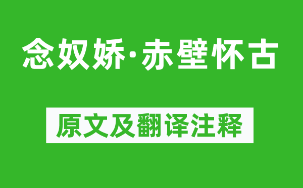 苏轼《念奴娇·赤壁怀古》原文及翻译注释,诗意解释