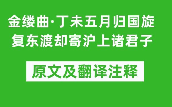 梁启超《金缕曲·丁未五月归国旋复东渡却寄沪上诸君子》原文及翻译注释,诗意解释