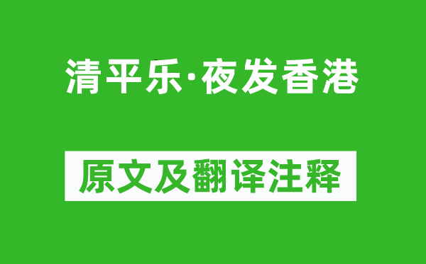 朱孝臧《清平乐·夜发香港》原文及翻译注释,诗意解释