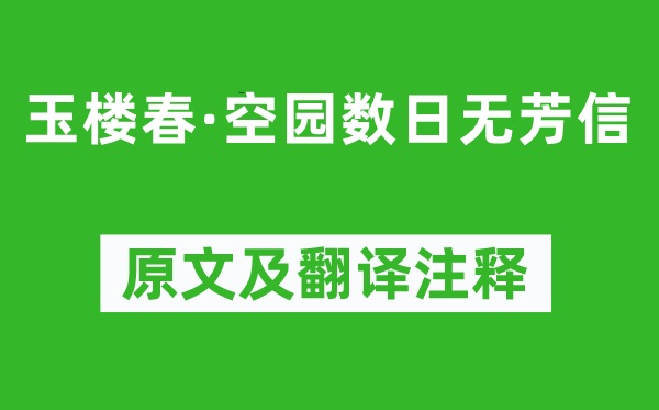 高鹗《玉楼春·空园数日无芳信》原文及翻译注释,诗意解释