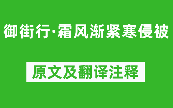 《御街行·霜风渐紧寒侵被》原文及翻译注释,诗意解释