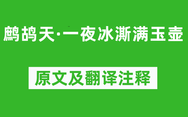 石孝友《鹧鸪天·一夜冰澌满玉壶》原文及翻译注释,诗意解释