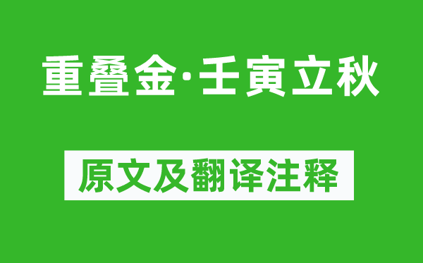 黄升《重叠金·壬寅立秋》原文及翻译注释,诗意解释