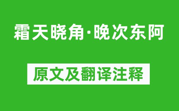 朱彝尊《霜天晓角·晚次东阿》原文及翻译注释,诗意解释