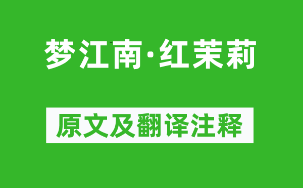 屈大均《梦江南·红茉莉》原文及翻译注释,诗意解释