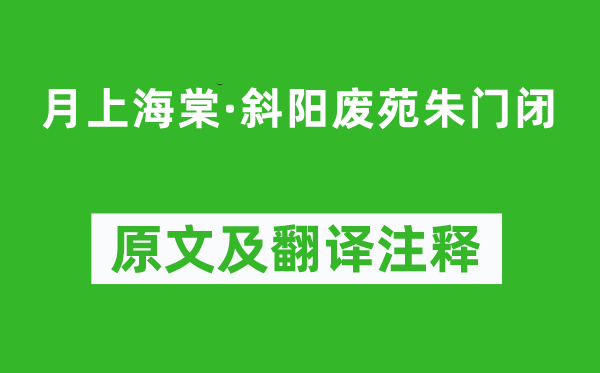 陆游《月上海棠·斜阳废苑朱门闭》原文及翻译注释,诗意解释