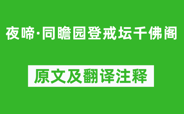 朱孝臧《夜啼·同瞻园登戒坛千佛阁》原文及翻译注释,诗意解释