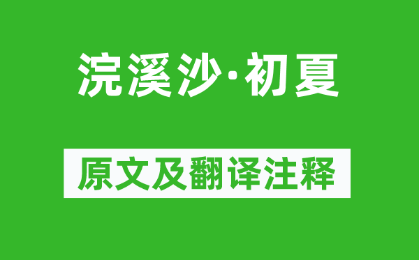 叶小鸾《浣溪沙·初夏》原文及翻译注释,诗意解释