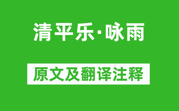 王夫之《清平乐·咏雨》原文及翻译注释,诗意解释