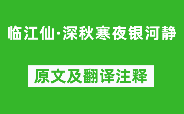 尹鹗《临江仙·深秋寒夜银河静》原文及翻译注释,诗意解释