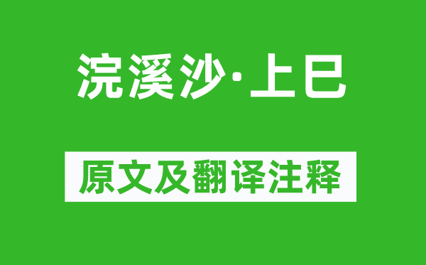 杨基《浣溪沙·上巳》原文及翻译注释,诗意解释