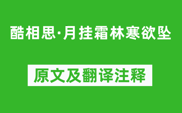 程垓《酷相思·月挂霜林寒欲坠》原文及翻译注释,诗意解释