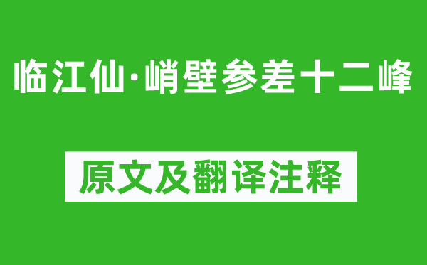 牛希济《临江仙·峭壁参差十二峰》原文及翻译注释,诗意解释