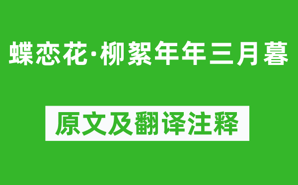 周济《蝶恋花·柳絮年年三月暮》原文及翻译注释,诗意解释