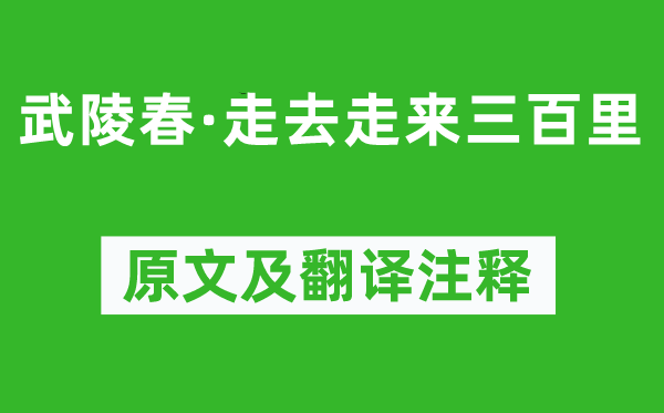 辛弃疾《武陵春·走去走来三百里》原文及翻译注释,诗意解释