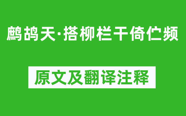 史达祖《鹧鸪天·搭柳栏干倚伫频》原文及翻译注释,诗意解释