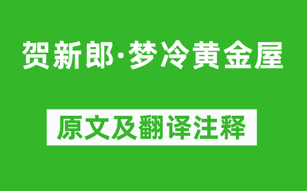 蒋捷《贺新郎·梦冷黄金屋》原文及翻译注释,诗意解释