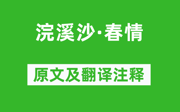 苏轼《浣溪沙·春情》原文及翻译注释,诗意解释