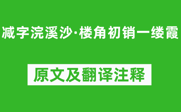 贺铸《减字浣溪沙·楼角初销一缕霞》原文及翻译注释,诗意解释