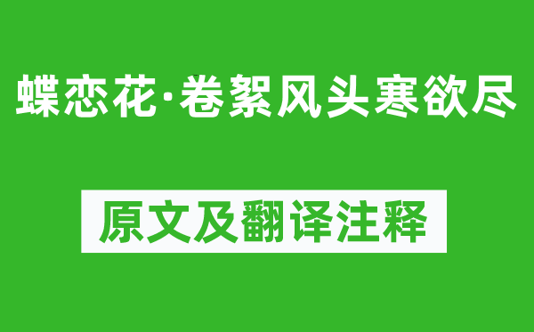 赵令畤《蝶恋花·卷絮风头寒欲尽》原文及翻译注释,诗意解释