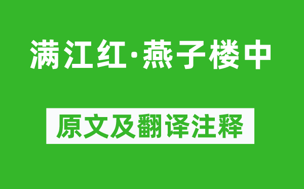 文天祥《满江红·燕子楼中》原文及翻译注释,诗意解释