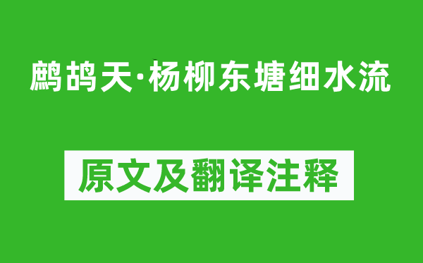 蒋春霖《鹧鸪天·杨柳东塘细水流》原文及翻译注释,诗意解释