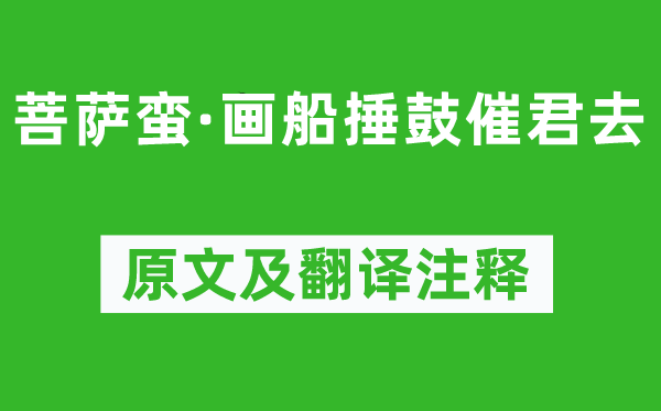 舒亶《菩萨蛮·画船捶鼓催君去》原文及翻译注释,诗意解释