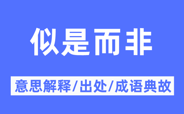 似是而非的意思解释,似是而非的出处及成语典故