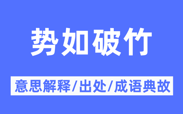 势如破竹的意思解释,势如破竹的出处及成语典故