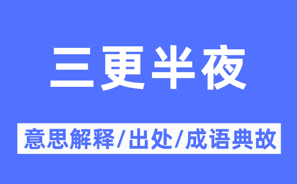 三更半夜的意思解释,三更半夜的出处及成语典故