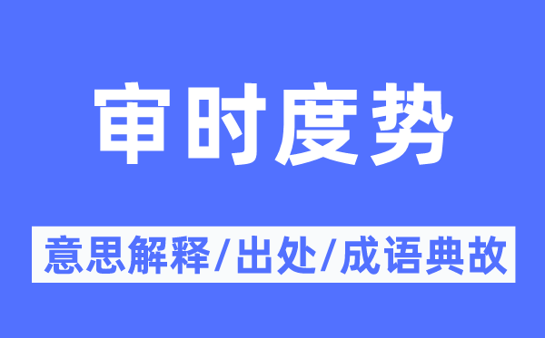 审时度势的意思解释,审时度势的出处及成语典故