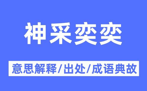 神采奕奕的意思解释,神采奕奕的出处及成语典故