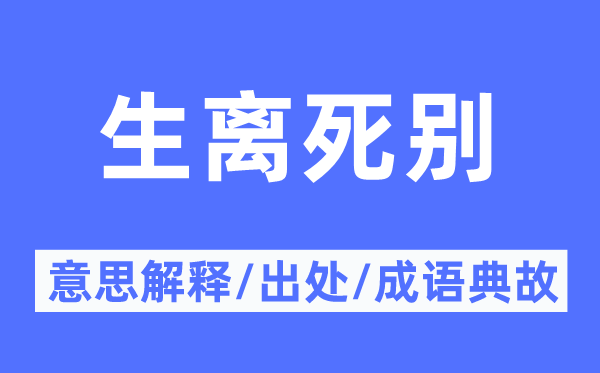 生离死别的意思解释,生离死别的出处及成语典故