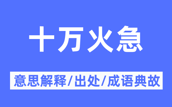 十万火急的意思解释,十万火急的出处及成语典故