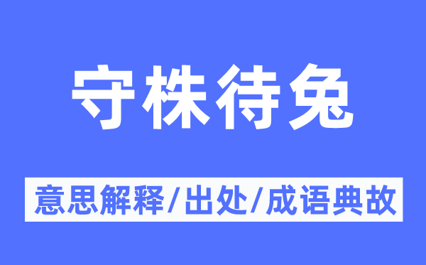 守株待兔的意思解释,守株待兔的出处及成语典故