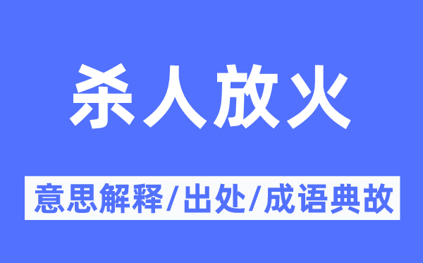 杀人放火的意思解释,杀人放火的出处及成语典故