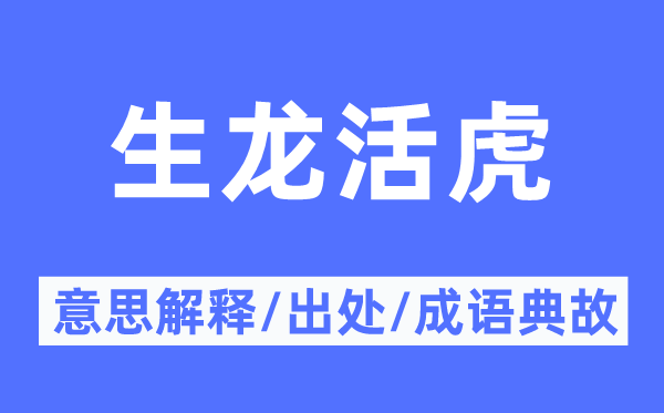 生龙活虎的意思解释,生龙活虎的出处及成语典故