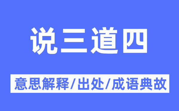 说三道四的意思解释,说三道四的出处及成语典故