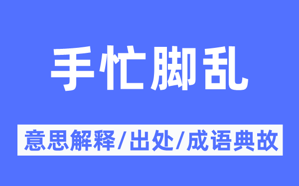 手忙脚乱的意思解释,手忙脚乱的出处及成语典故