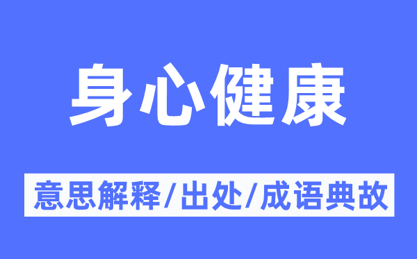 身心健康的意思解释,身心健康的出处及成语典故