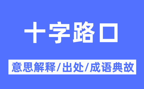 十字路口的意思解释,十字路口的出处及成语典故