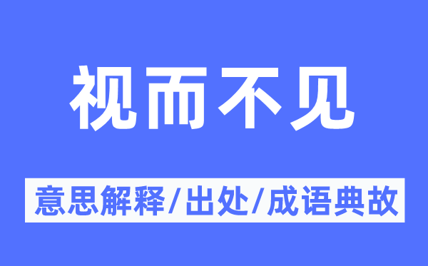 视而不见的意思解释,视而不见的出处及成语典故