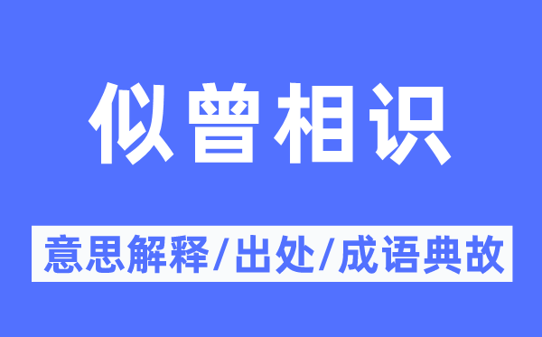 似曾相识的意思解释,似曾相识的出处及成语典故