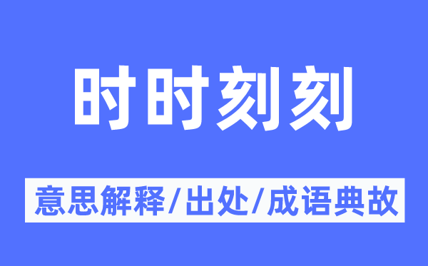 时时刻刻的意思解释,时时刻刻的出处及成语典故