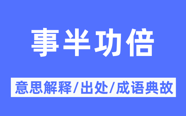 事半功倍的意思解释,事半功倍的出处及成语典故