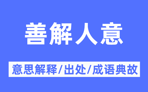 善解人意的意思解释,善解人意的出处及成语典故