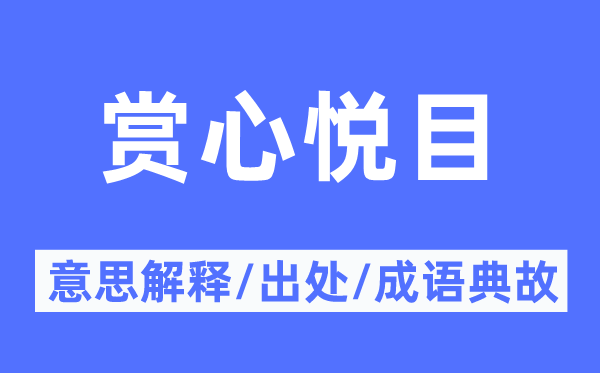 赏心悦目的意思解释,赏心悦目的出处及成语典故